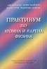 Практикум по атомна и ядрена физика