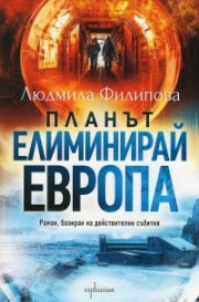 Планът „Елиминирай Европа“