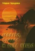 Морето, Бургас и още нещо