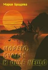 Морето, Бургас и още нещо