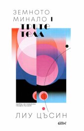 Трите тела Т.1 от трилогията Земното минало