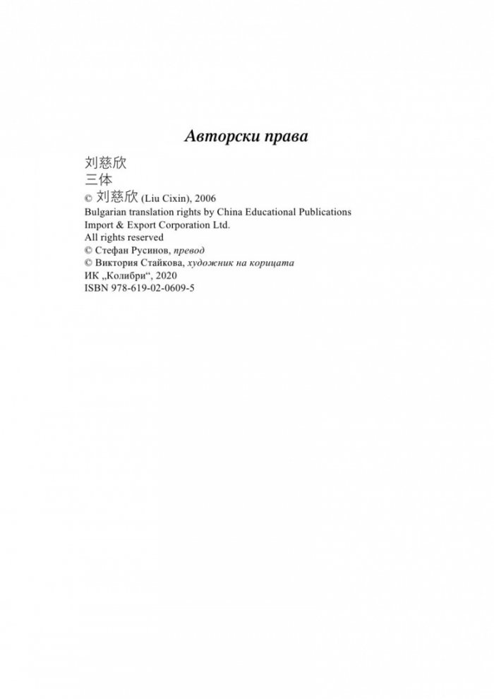 Трите тела Т.1 от трилогията Земното минало