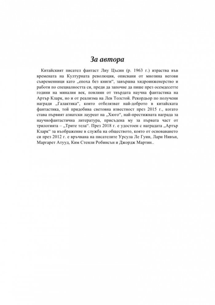 Трите тела Т.1 от трилогията Земното минало