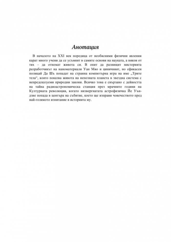 Трите тела Т.1 от трилогията Земното минало