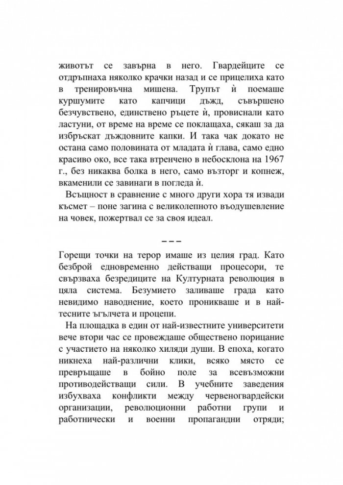 Трите тела Т.1 от трилогията Земното минало