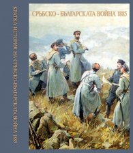 Кратка история на Сръбско-българската война