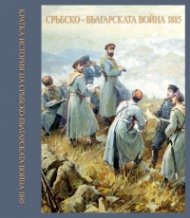 Кратка история на Сръбско-българската война