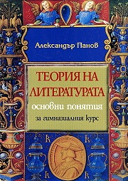 Теория на литературата: Основни понятия