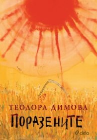 Поразените