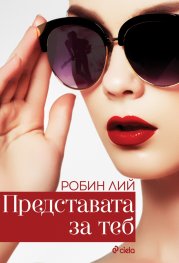 Представата за теб