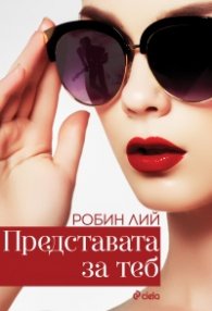 Представата за теб
