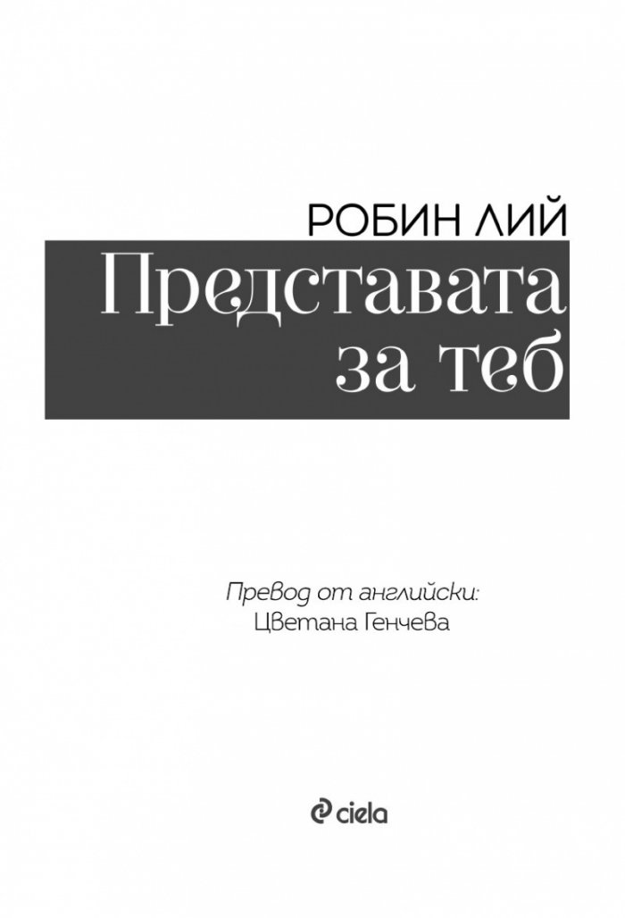 Представата за теб