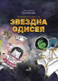 Приключенията на Благо и Ая: Звездна одисея