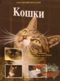 Кошки:Выбор,уход,обучение,породы/6912