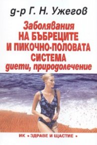 Заболявания на бъбреците и пикочно-половата система: диети, природолечение