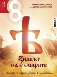 Списание 8; Бр.5/2025