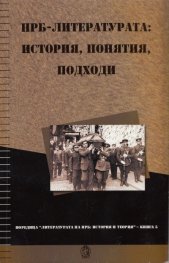 НРБ - литературата: история, понятия, подходи