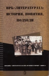 НРБ - литературата: история, понятия, подходи