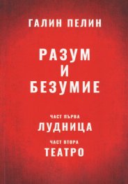 Разум и безумие