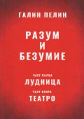 Разум и безумие