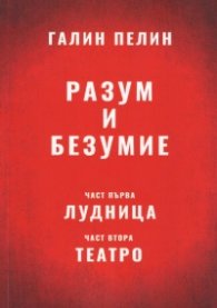Разум и безумие