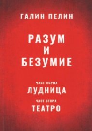 Разум и безумие