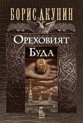 Ореховият Буда