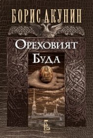Ореховият Буда