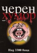 Черен хумор