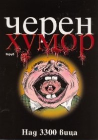 Черен хумор