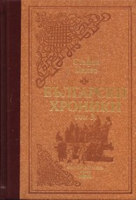 Български хроники Т.3/ лукс.