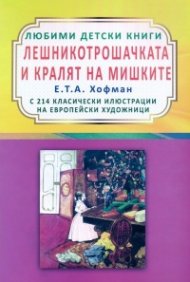 Лешникотрошачката и кралят на мишките