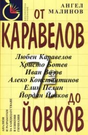 От Каравелов до Йовков / 7 кл.