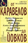 От Каравелов до Йовков / 7 кл.