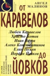 От Каравелов до Йовков / 7 кл.