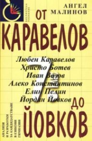 От Каравелов до Йовков / 7 кл.