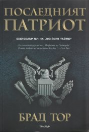 Последният патриот