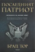 Последният патриот