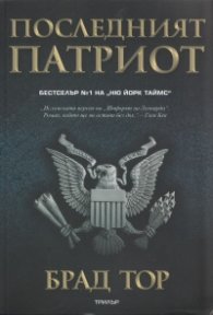 Последният патриот