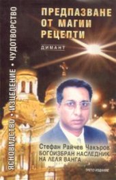 Предпазване от магии. Рецепти