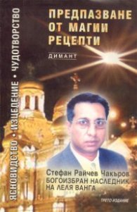 Предпазване от магии. Рецепти