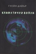Климатични войни