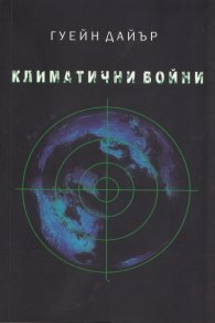 Климатични войни