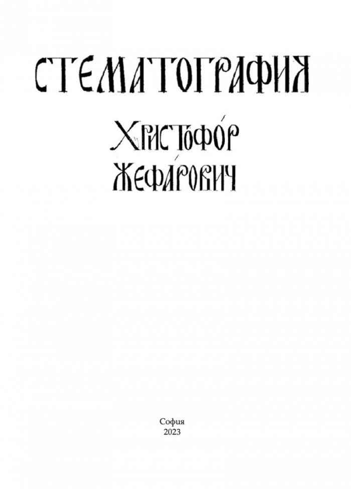 Стематография
