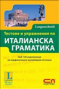 Тестове и упражнения по италианска граматика