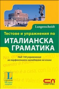 Тестове и упражнения по италианска граматика