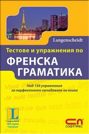 Тестове и упражнения по френска граматика
