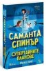 Саманта Спинър и Супертайните планове