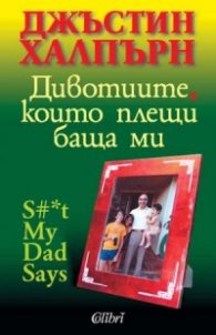 Дивотиите, които плещи баща ми
