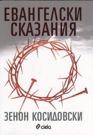 Евангелски сказания